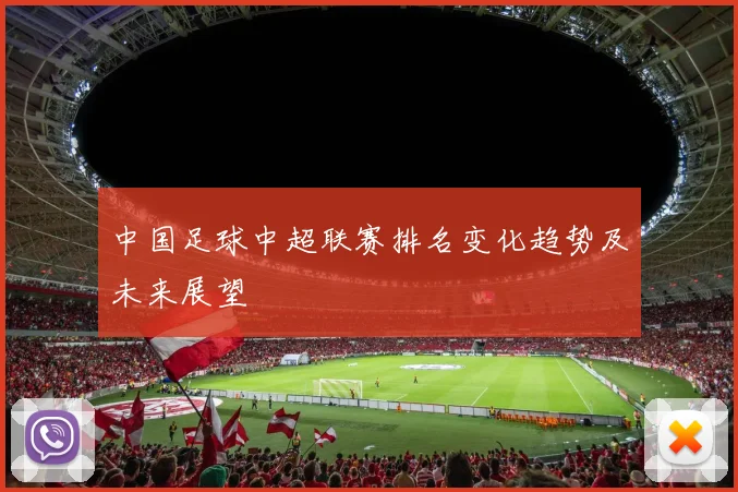 中国足球中超联赛排名变化趋势及未来展望