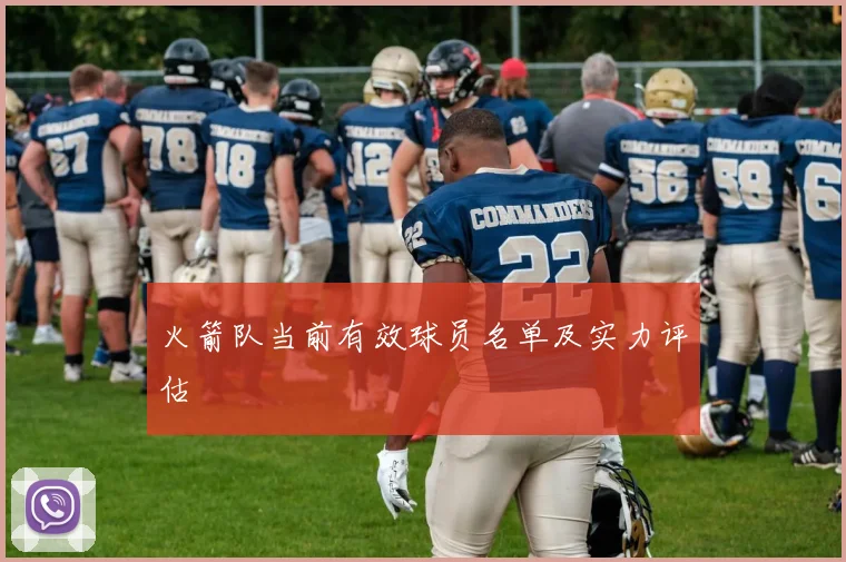 火箭队当前有效球员名单及实力评估