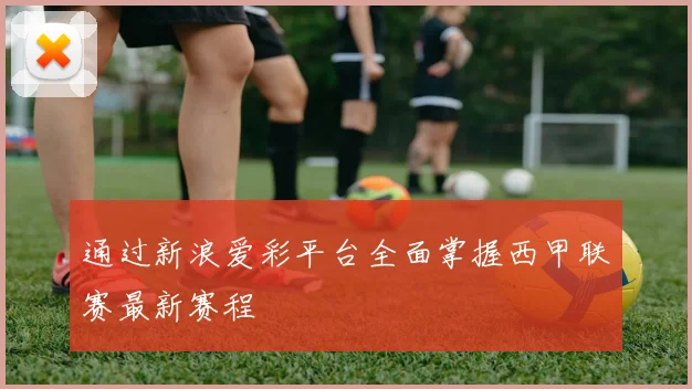 通过新浪爱彩平台全面掌握西甲联赛最新赛程