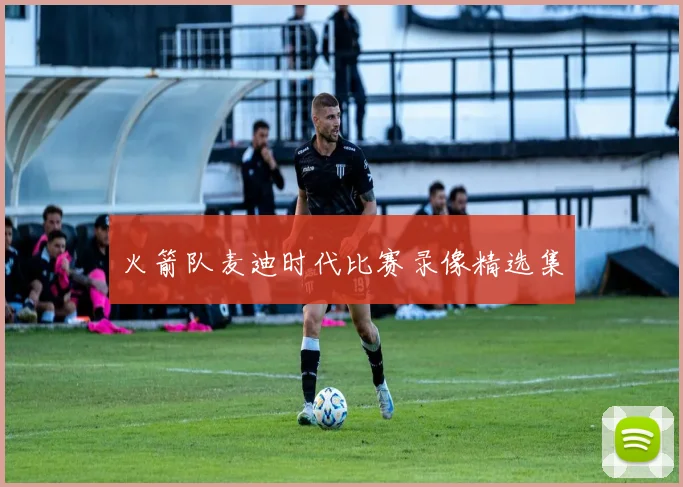 火箭队麦迪时代比赛录像精选集