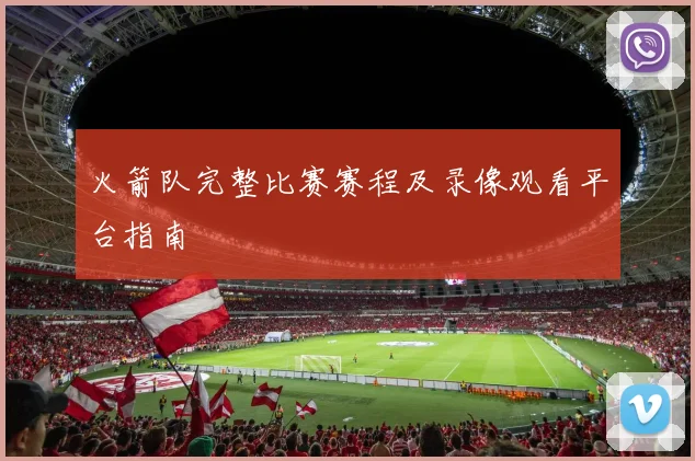 火箭队完整比赛赛程及录像观看平台指南