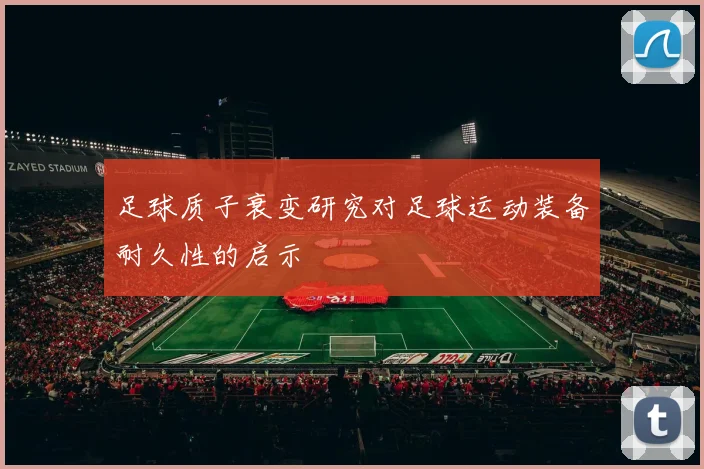 足球质子衰变研究对足球运动装备耐久性的启示