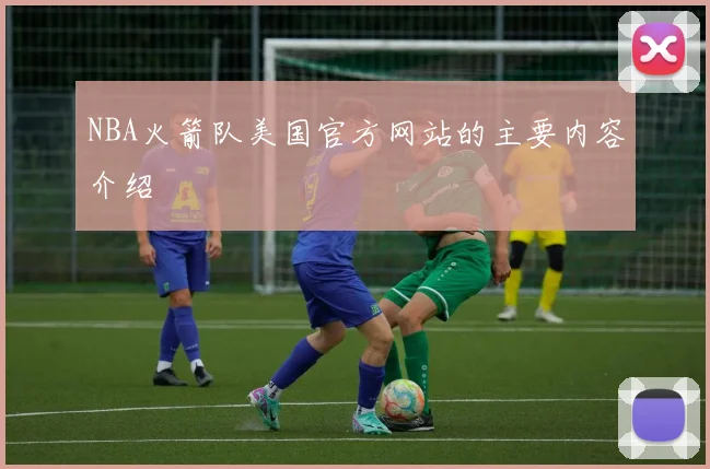 NBA火箭队美国官方网站的主要内容介绍