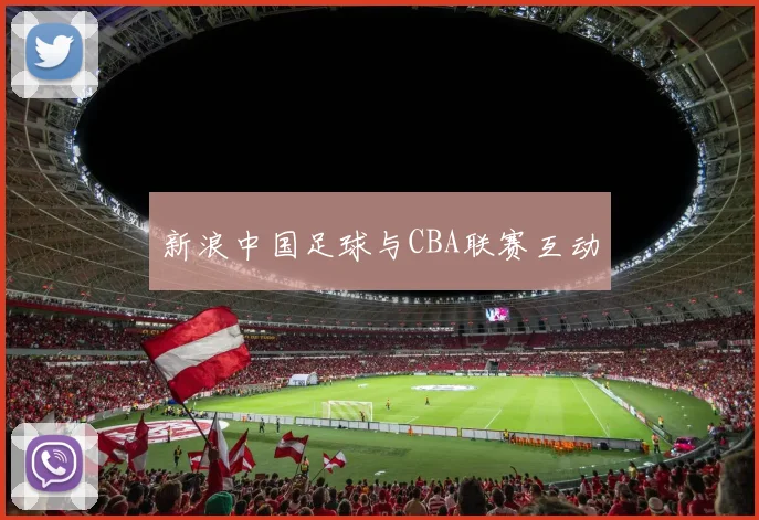 新浪中国足球与CBA联赛互动