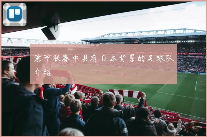 意甲联赛中具有日本背景的足球队介绍